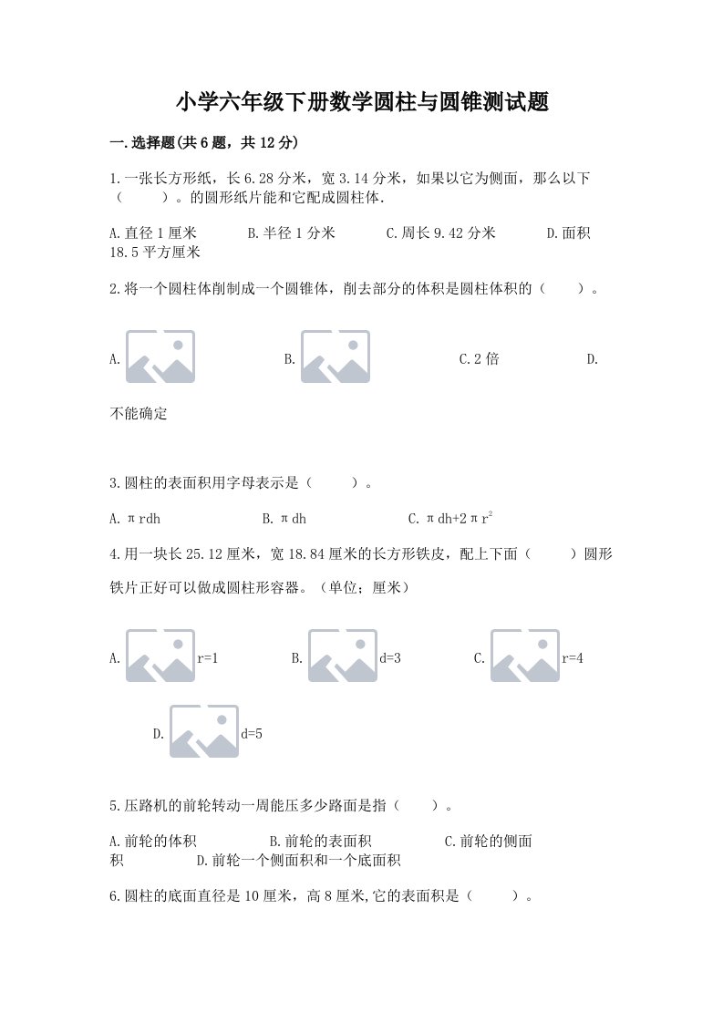 小学六年级下册数学圆柱与圆锥测试题及1套参考答案