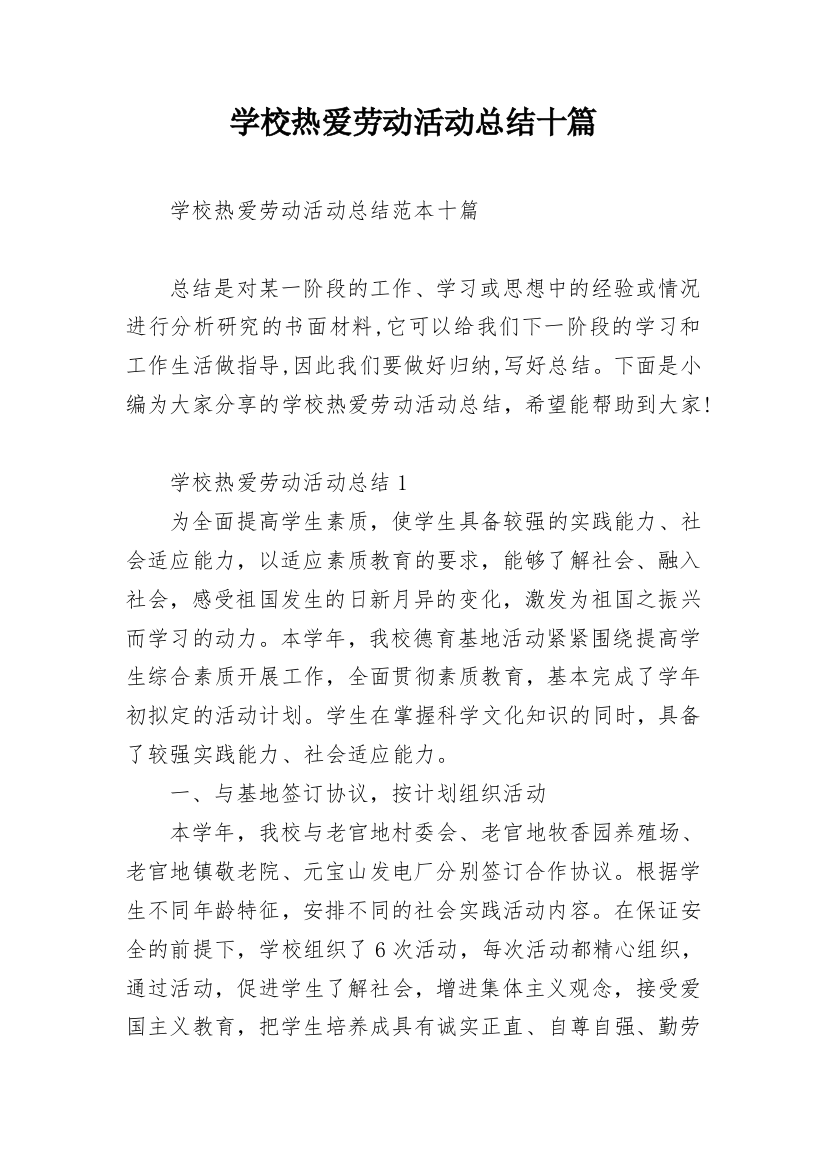 学校热爱劳动活动总结十篇