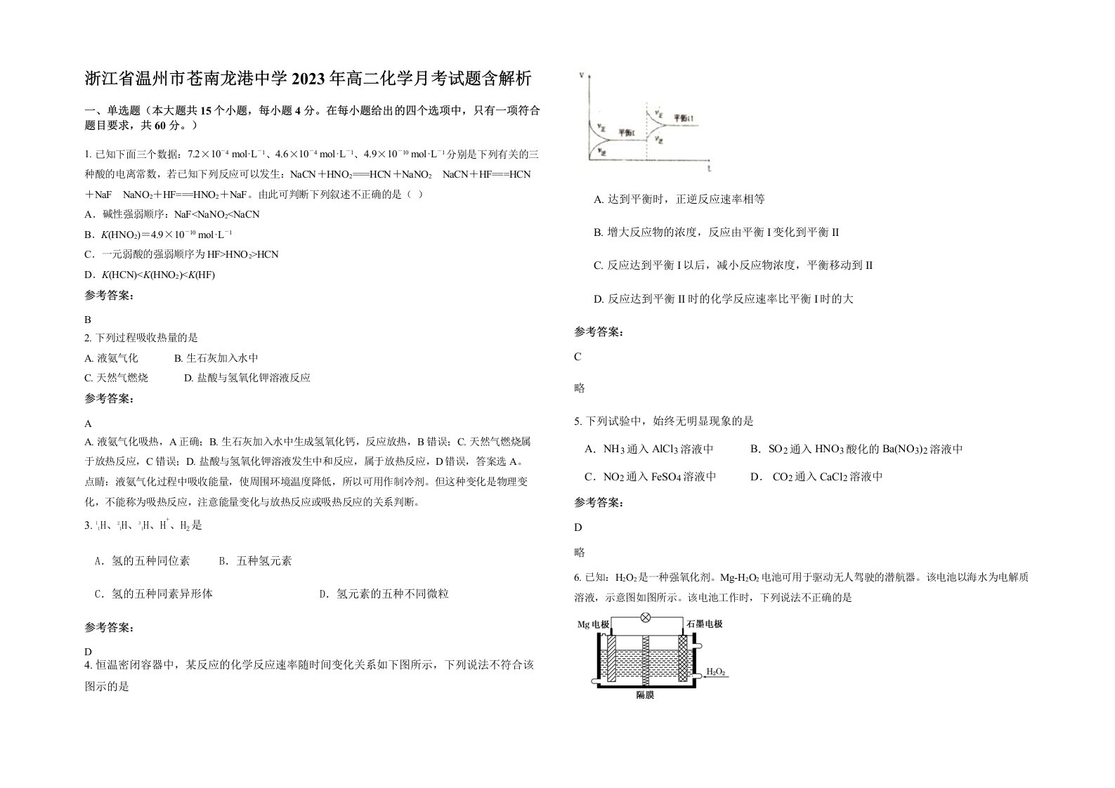 浙江省温州市苍南龙港中学2023年高二化学月考试题含解析