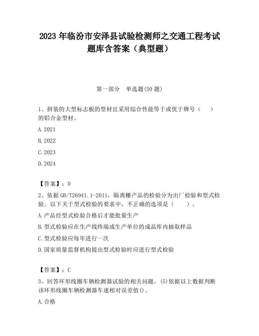 2023年临汾市安泽县试验检测师之交通工程考试题库含答案（典型题）