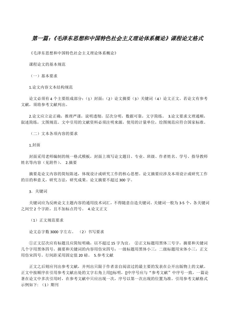 《毛泽东思想和中国特色社会主义理论体系概论》课程论文格式[修改版]