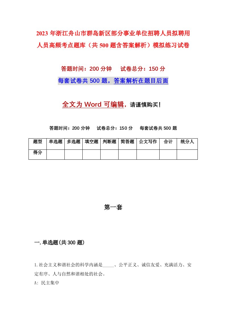 2023年浙江舟山市群岛新区部分事业单位招聘人员拟聘用人员高频考点题库共500题含答案解析模拟练习试卷