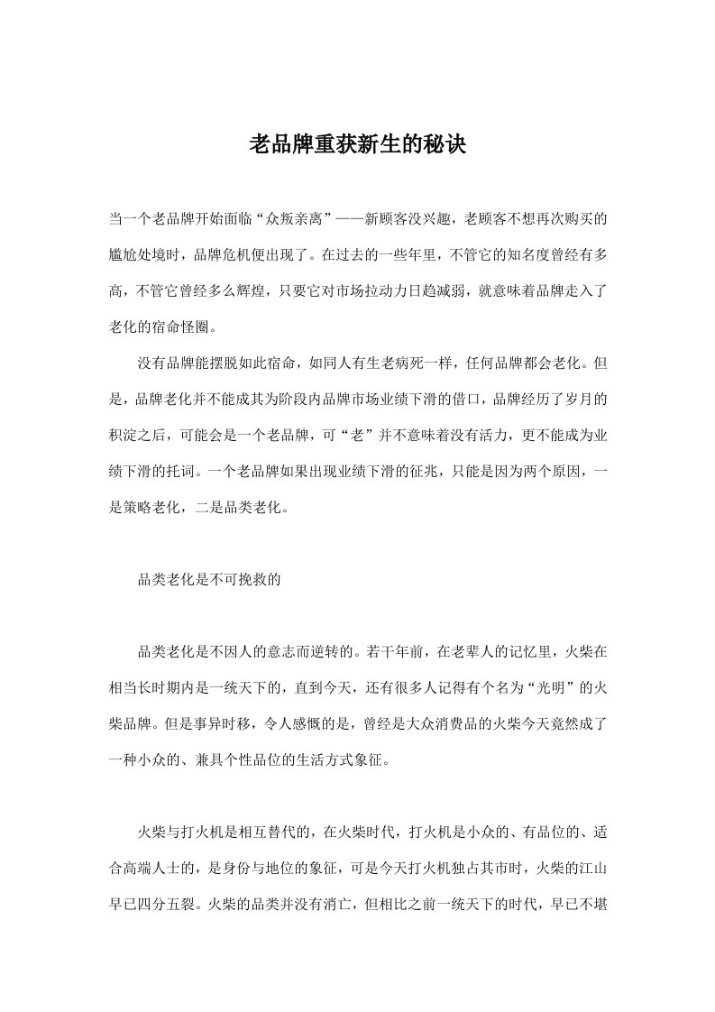 老品牌重获新生的秘诀(doc10)(1)