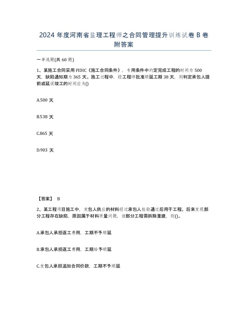 2024年度河南省监理工程师之合同管理提升训练试卷B卷附答案