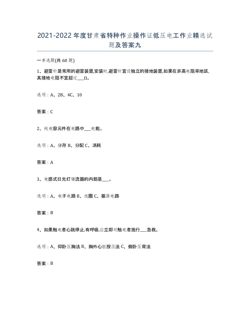 2021-2022年度甘肃省特种作业操作证低压电工作业试题及答案九