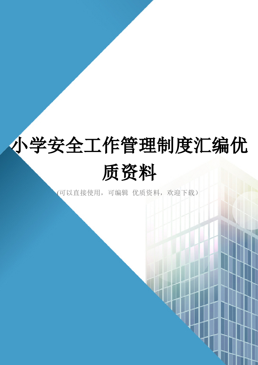 小学安全工作管理制度汇编优质资料