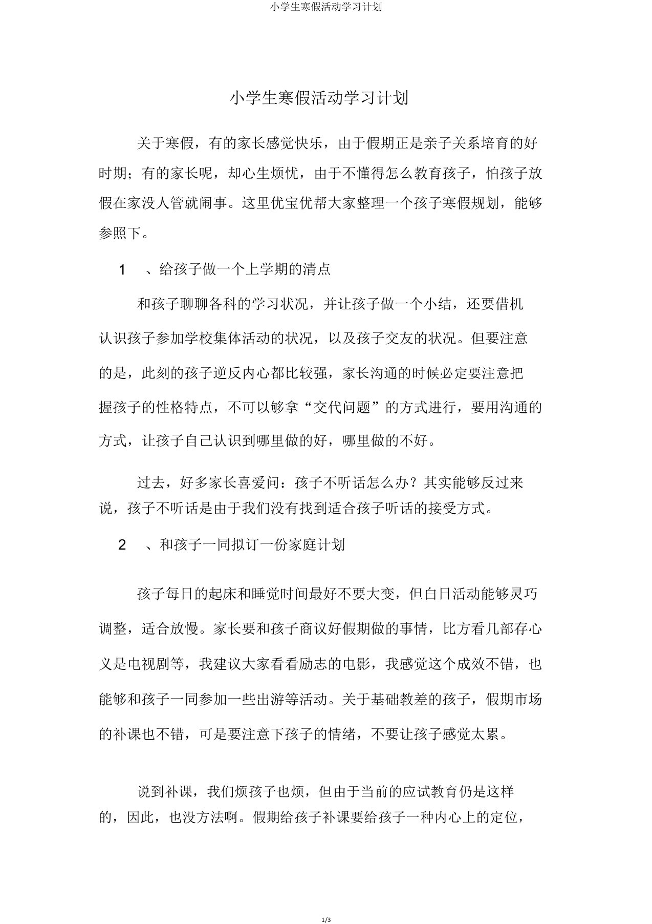 小学生寒假活动学习计划