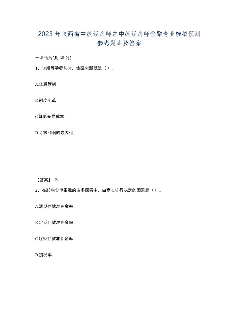 2023年陕西省中级经济师之中级经济师金融专业模拟预测参考题库及答案