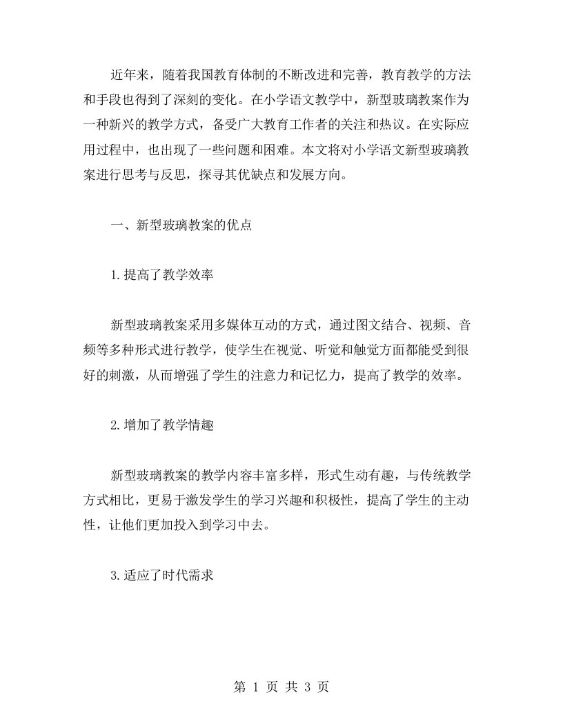 对小学语文新型玻璃教案的思考与反思