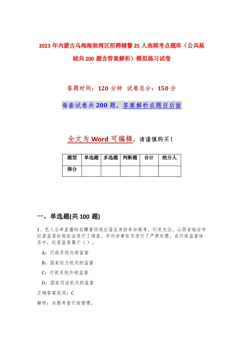 2023年内蒙古乌海海勃湾区招聘辅警25人高频考点题库公共基础共200题含答案解析模拟练习试卷