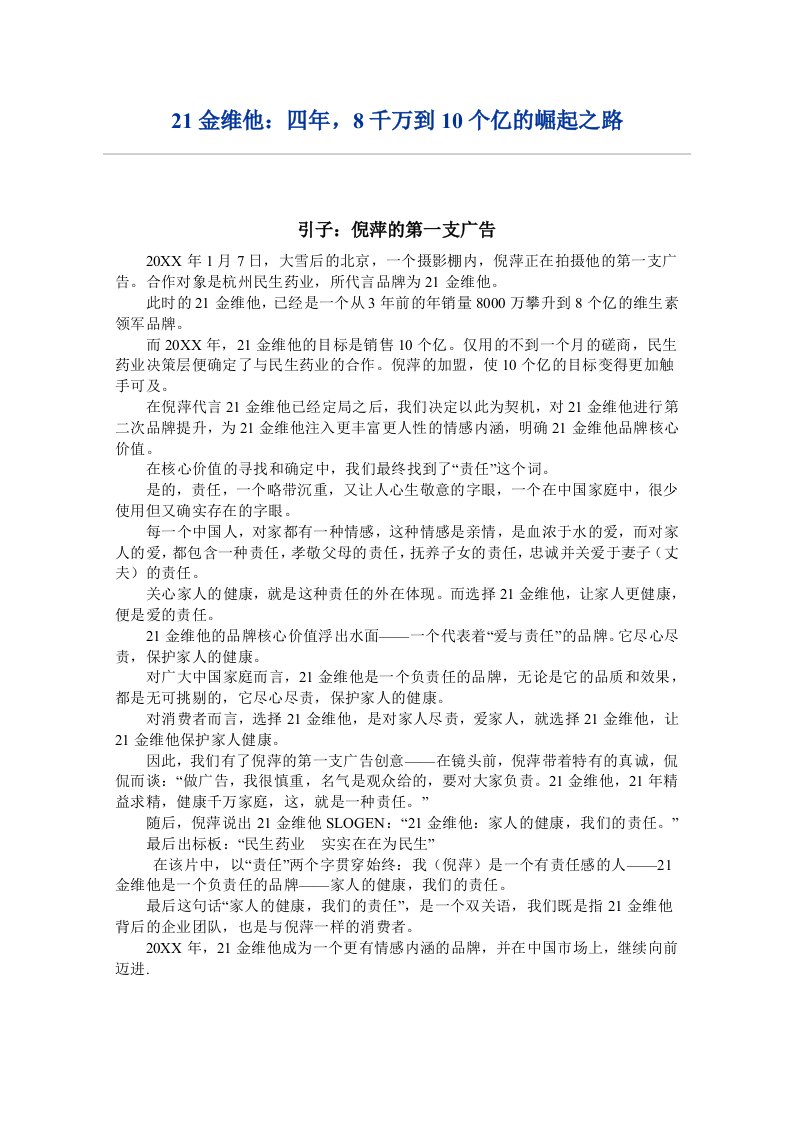 策划方案-21金维他的策划案