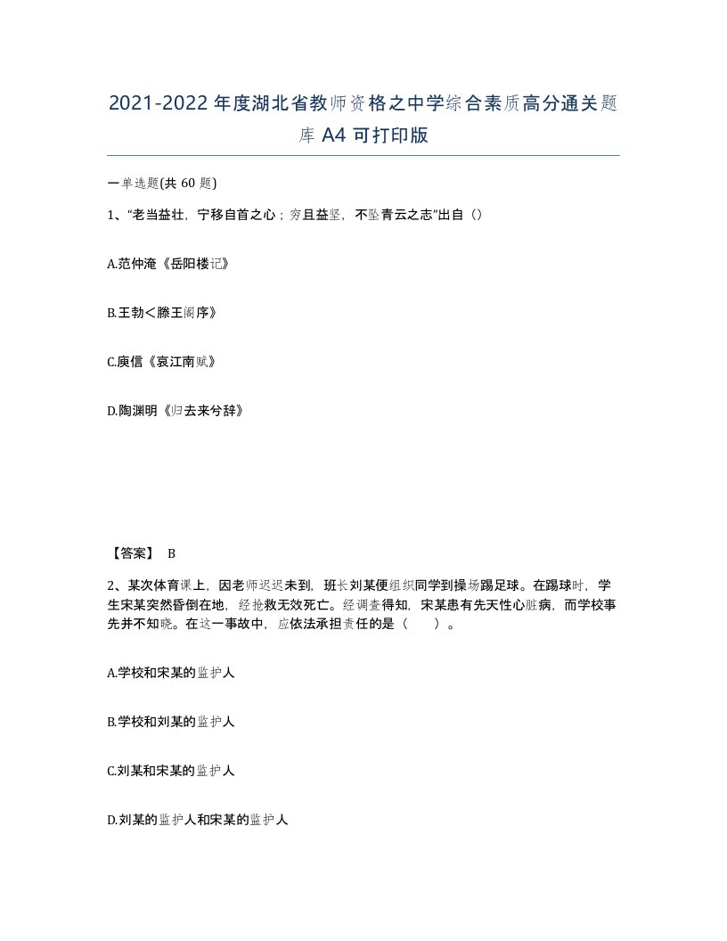 2021-2022年度湖北省教师资格之中学综合素质高分通关题库A4可打印版