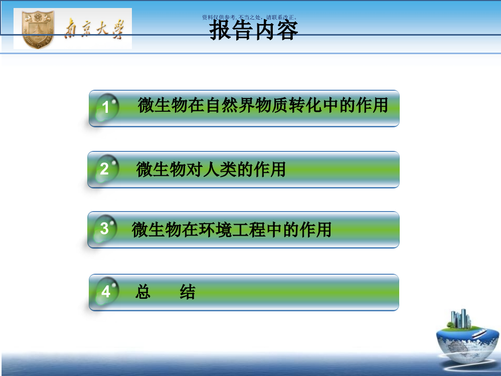 微生物在自然界中的作用