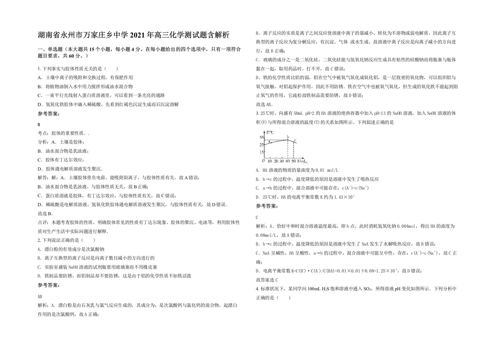 湖南省永州市万家庄乡中学2021年高三化学测试题含解析