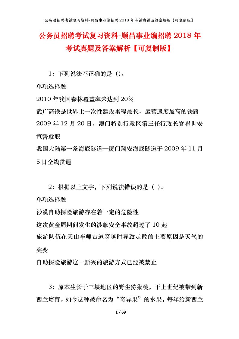 公务员招聘考试复习资料-顺昌事业编招聘2018年考试真题及答案解析可复制版