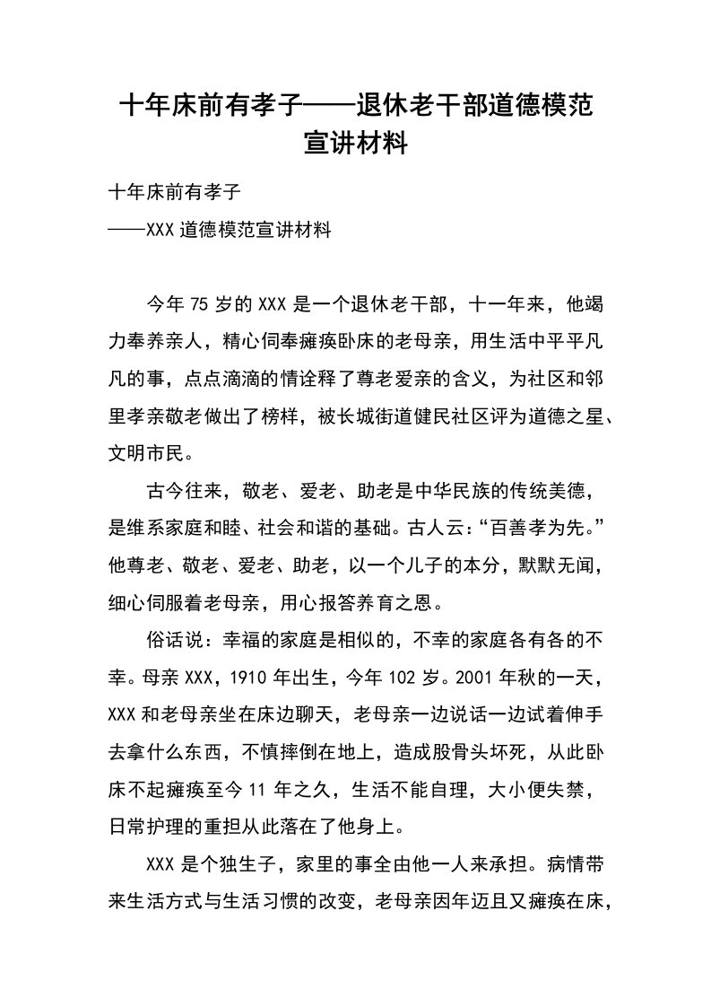 十年床前有孝子——退休老干部道德模范宣讲材料