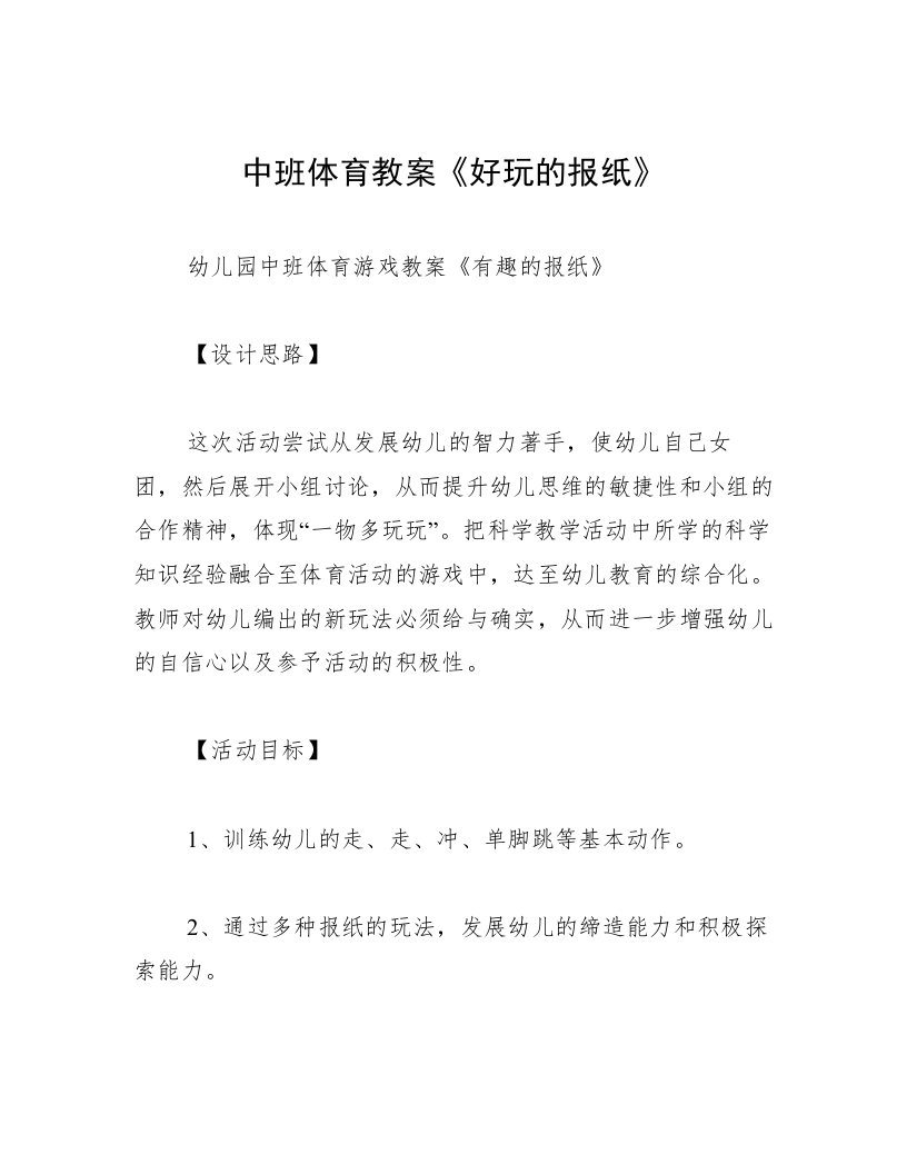 中班体育教案《好玩的报纸》