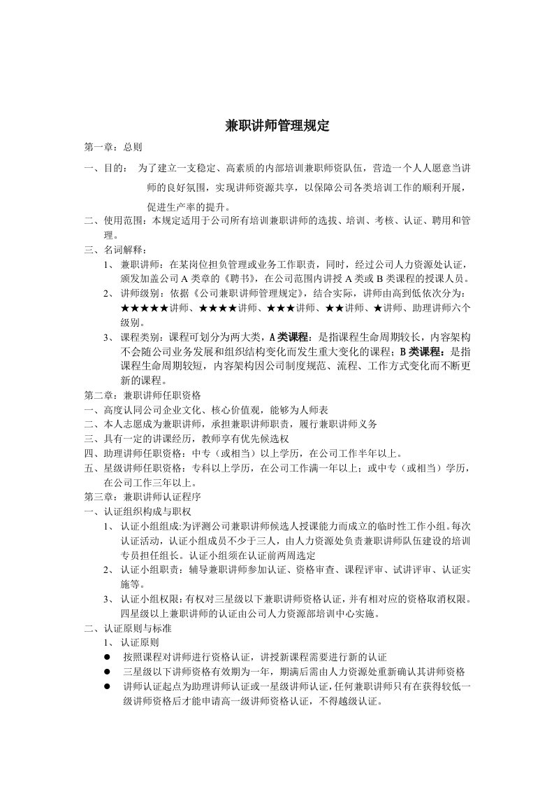 兼职讲师管理规定