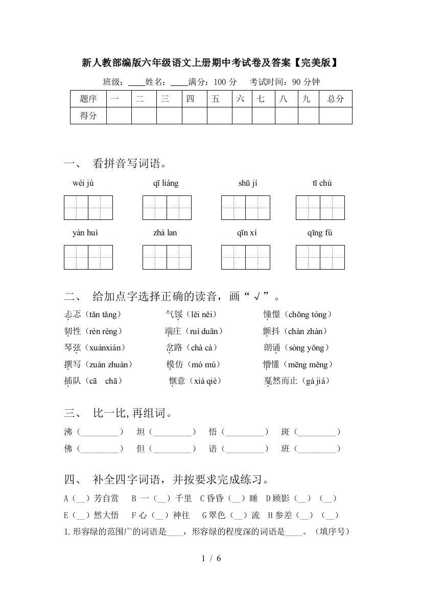 新人教部编版六年级语文上册期中考试卷及答案【完美版】