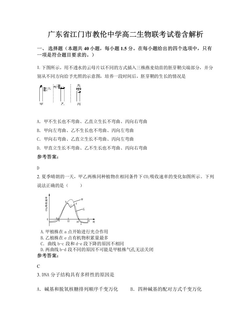 广东省江门市教伦中学高二生物联考试卷含解析