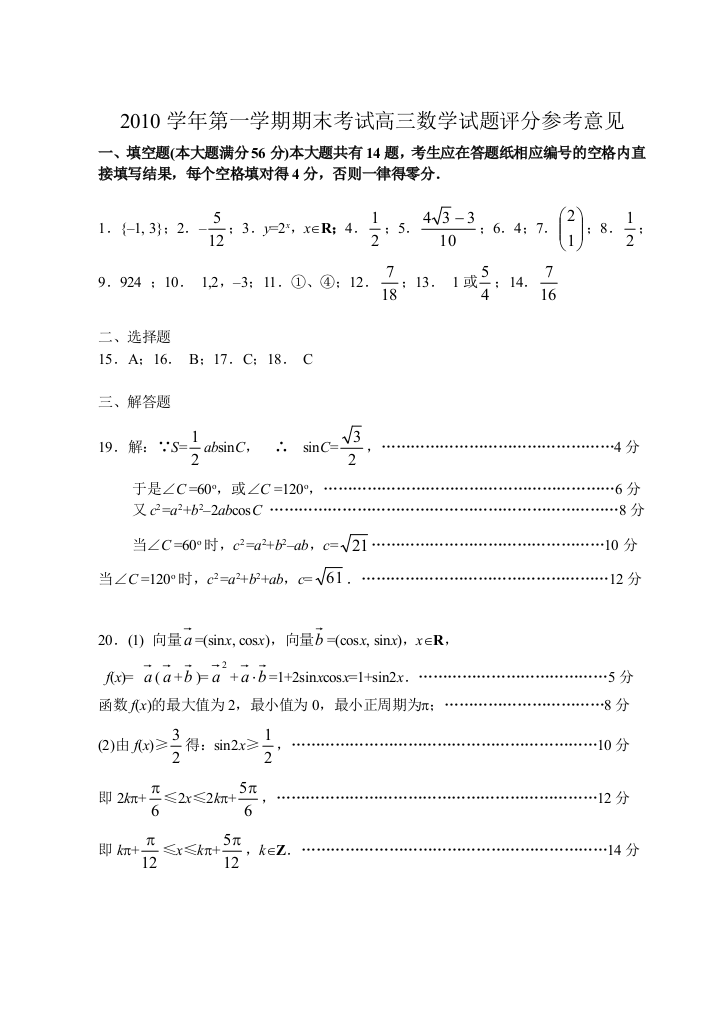 【小学中学教育精选】2010学年第一学期期末考试高三数学试题评分参考意见