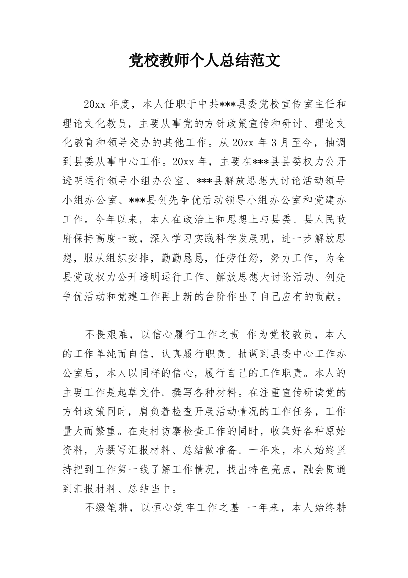 党校教师个人总结范文