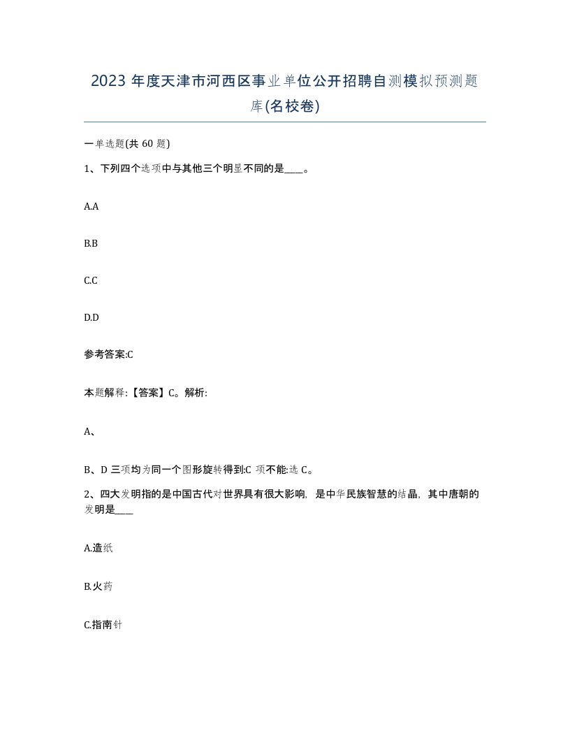 2023年度天津市河西区事业单位公开招聘自测模拟预测题库名校卷