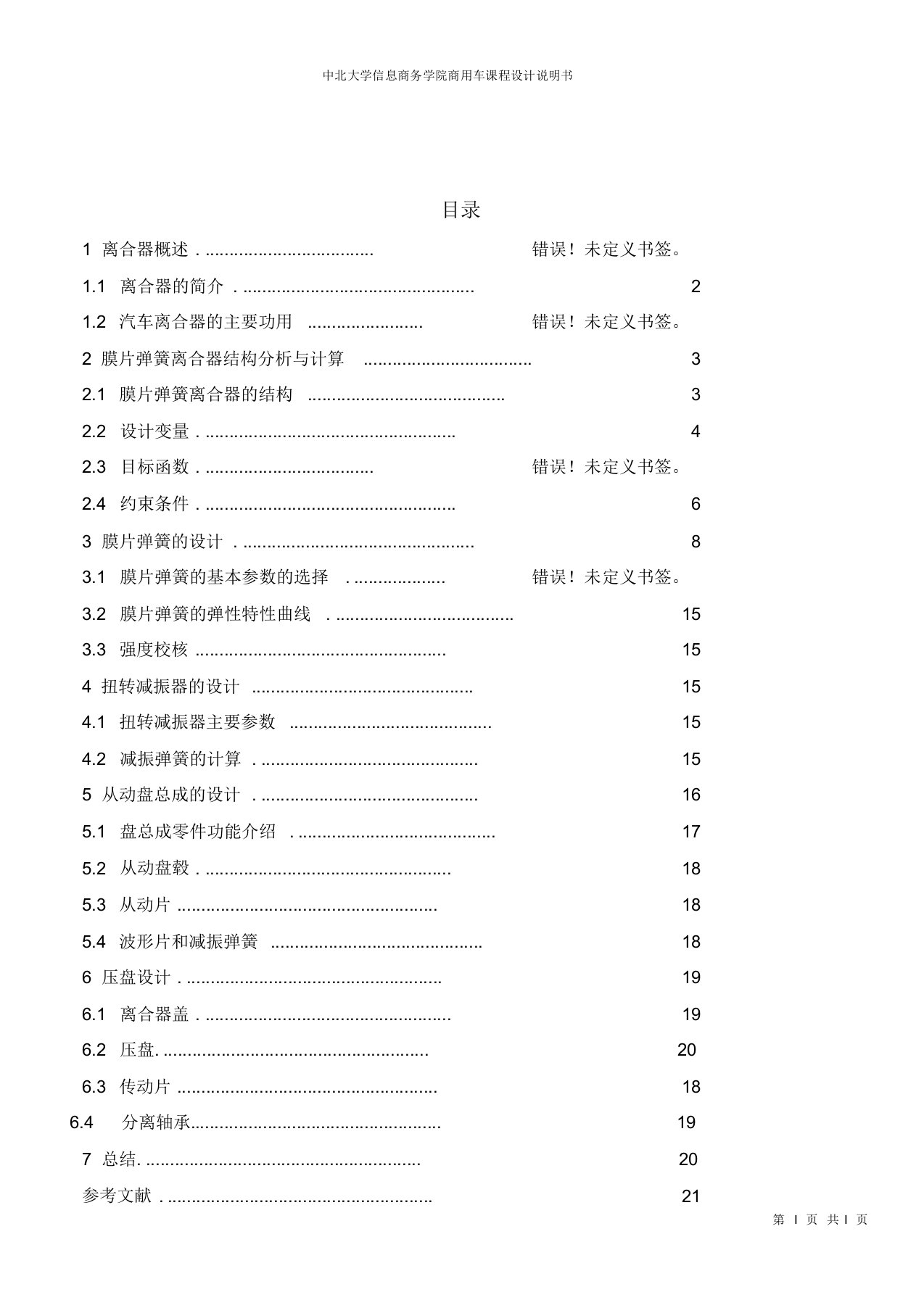 4.0吨商用车膜片弹簧离合器设计说明书