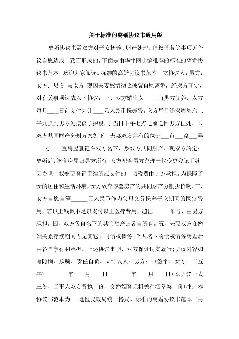 关于标准的离婚协议书通用版