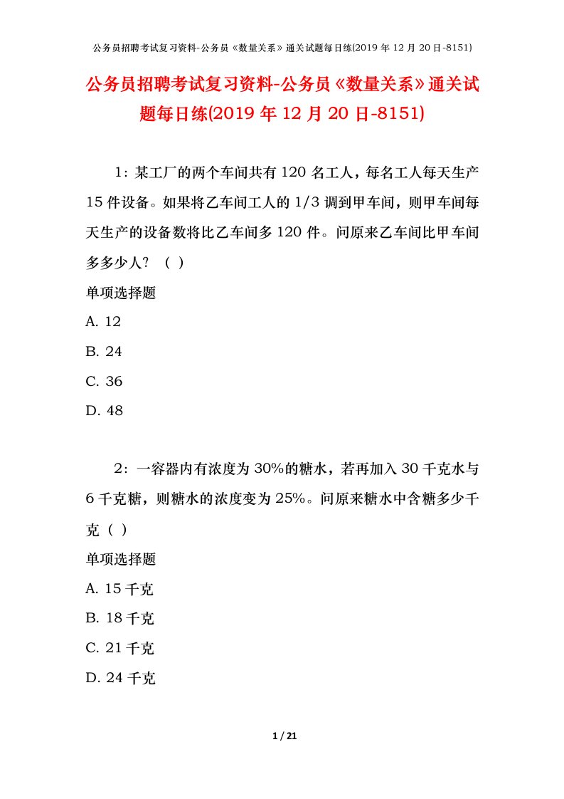 公务员招聘考试复习资料-公务员数量关系通关试题每日练2019年12月20日-8151