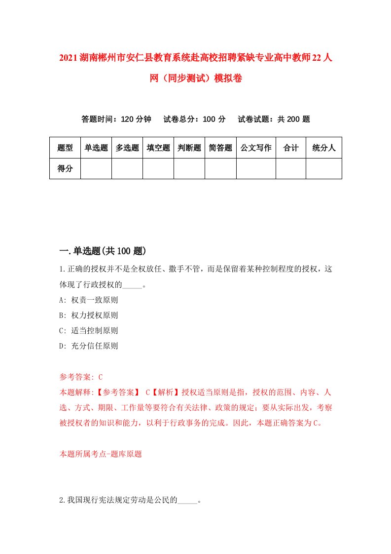 2021湖南郴州市安仁县教育系统赴高校招聘紧缺专业高中教师22人网同步测试模拟卷85