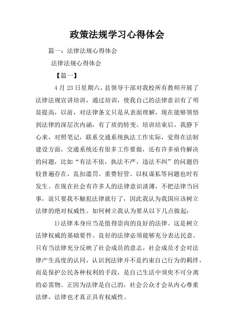 政策法规学习心得体会