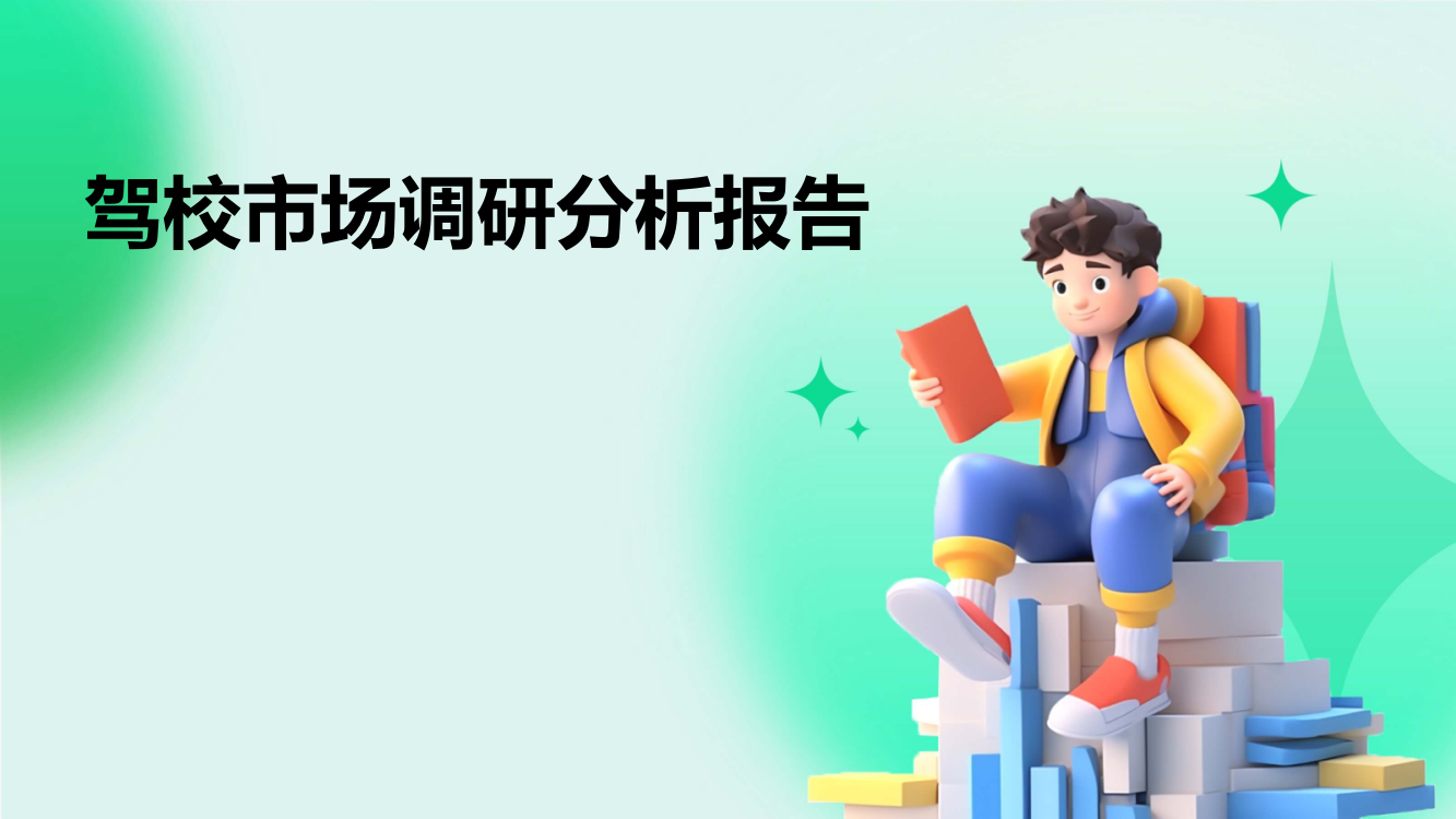 驾校市场调研分析报告