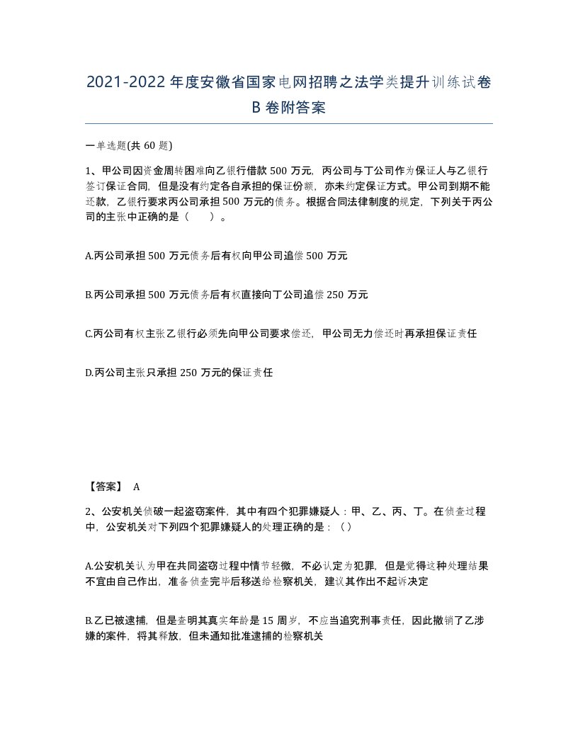 2021-2022年度安徽省国家电网招聘之法学类提升训练试卷B卷附答案