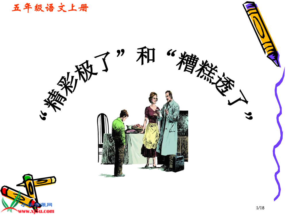 精彩极了和糟糕透了集体备课省公开课一等奖全国示范课微课金奖PPT课件