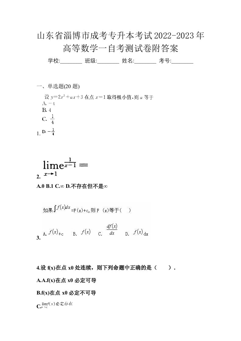 山东省淄博市成考专升本考试2022-2023年高等数学一自考测试卷附答案