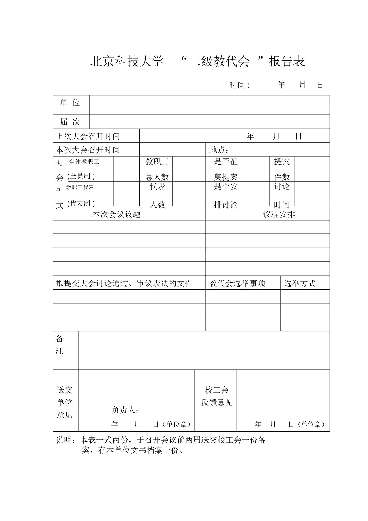 北京科技大学二级教代会报告表