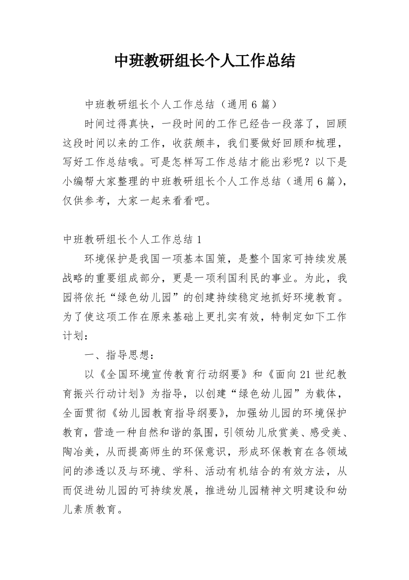 中班教研组长个人工作总结