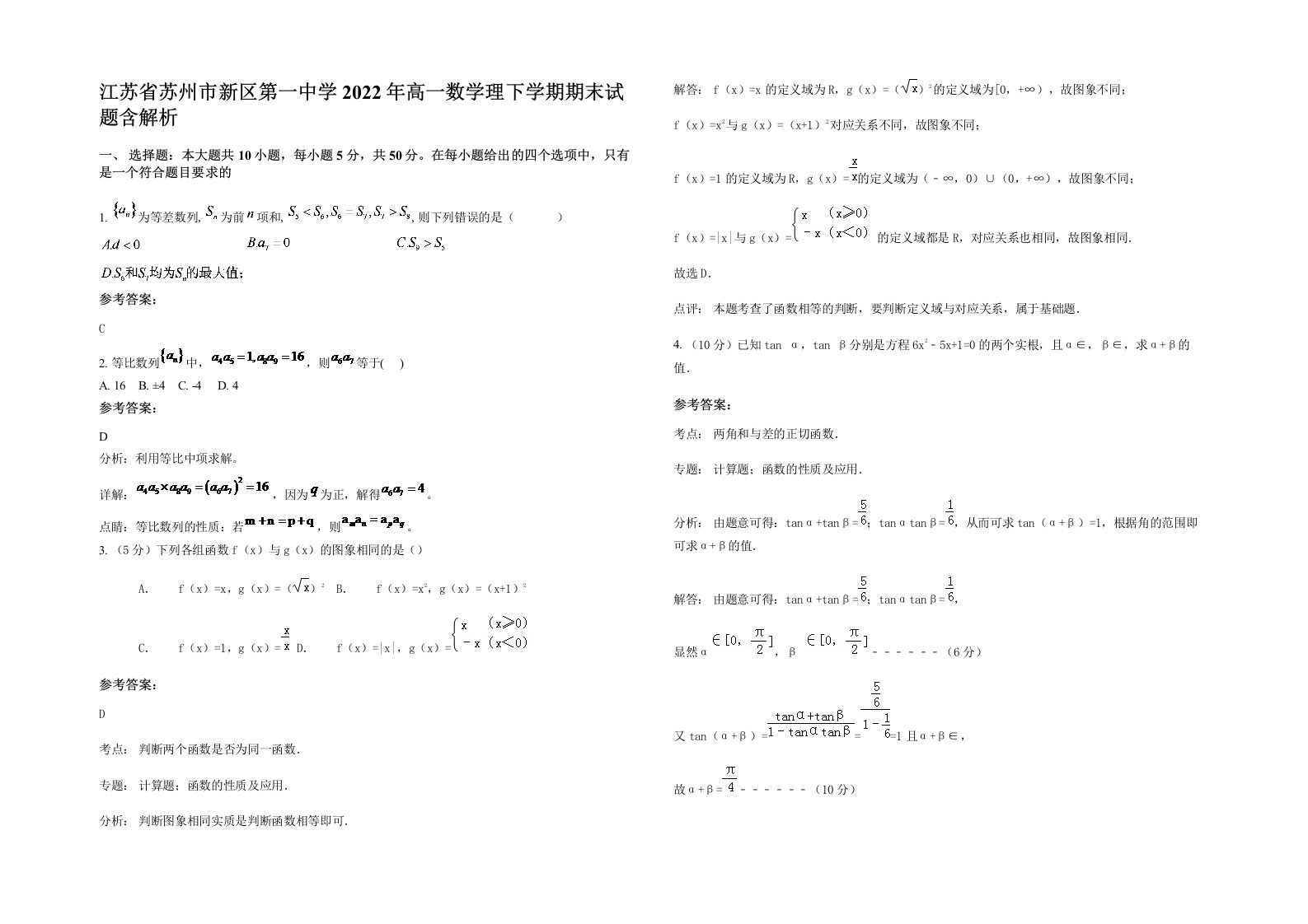 江苏省苏州市新区第一中学2022年高一数学理下学期期末试题含解析