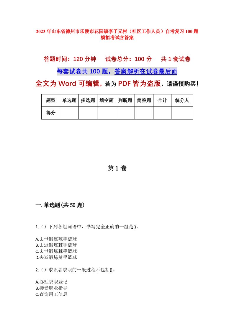 2023年山东省德州市乐陵市花园镇李子元村社区工作人员自考复习100题模拟考试含答案