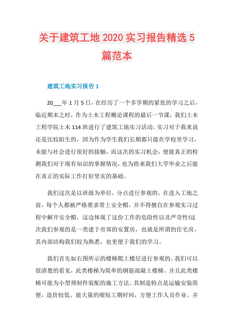 关于建筑工地实习报告精选5篇范本