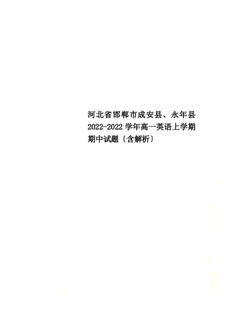 河北省邯郸市成安县、永年县2022-2022学年高一英语上学期期中试题（含解析）