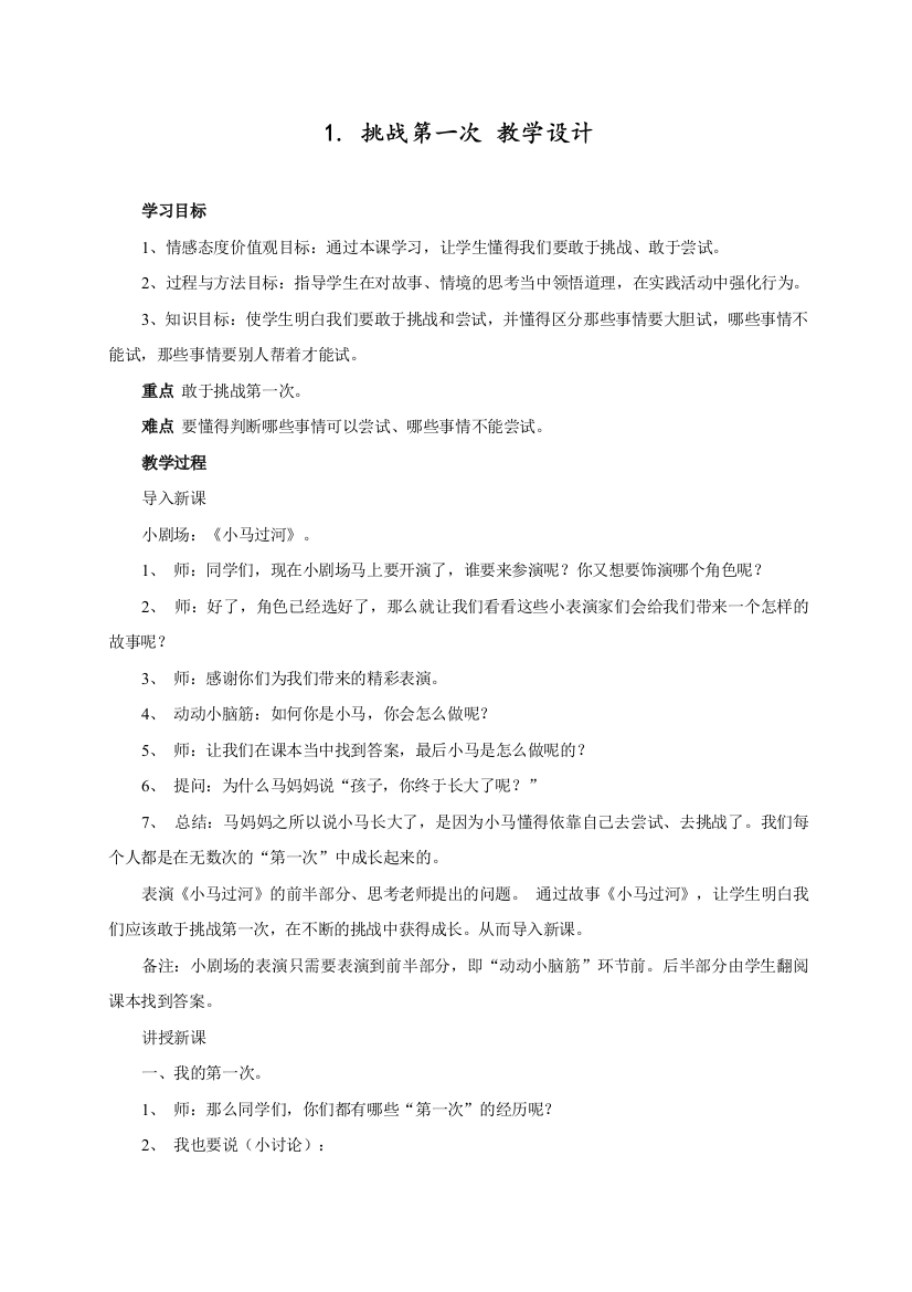 部编人教版道德与法治二年级下册第一、二单元教案