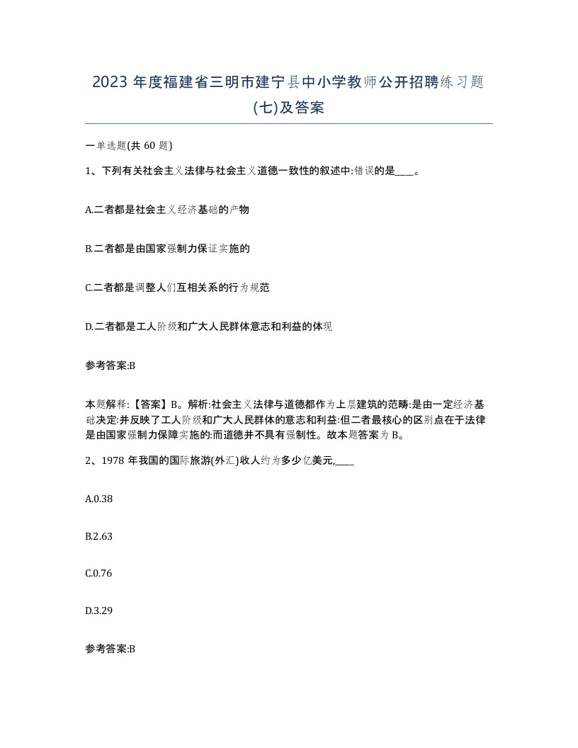 2023年度福建省三明市建宁县中小学教师公开招聘练习题七及答案