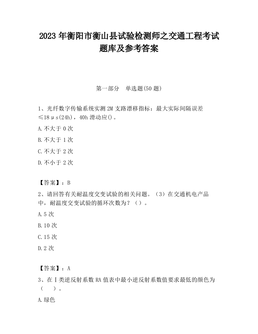 2023年衡阳市衡山县试验检测师之交通工程考试题库及参考答案