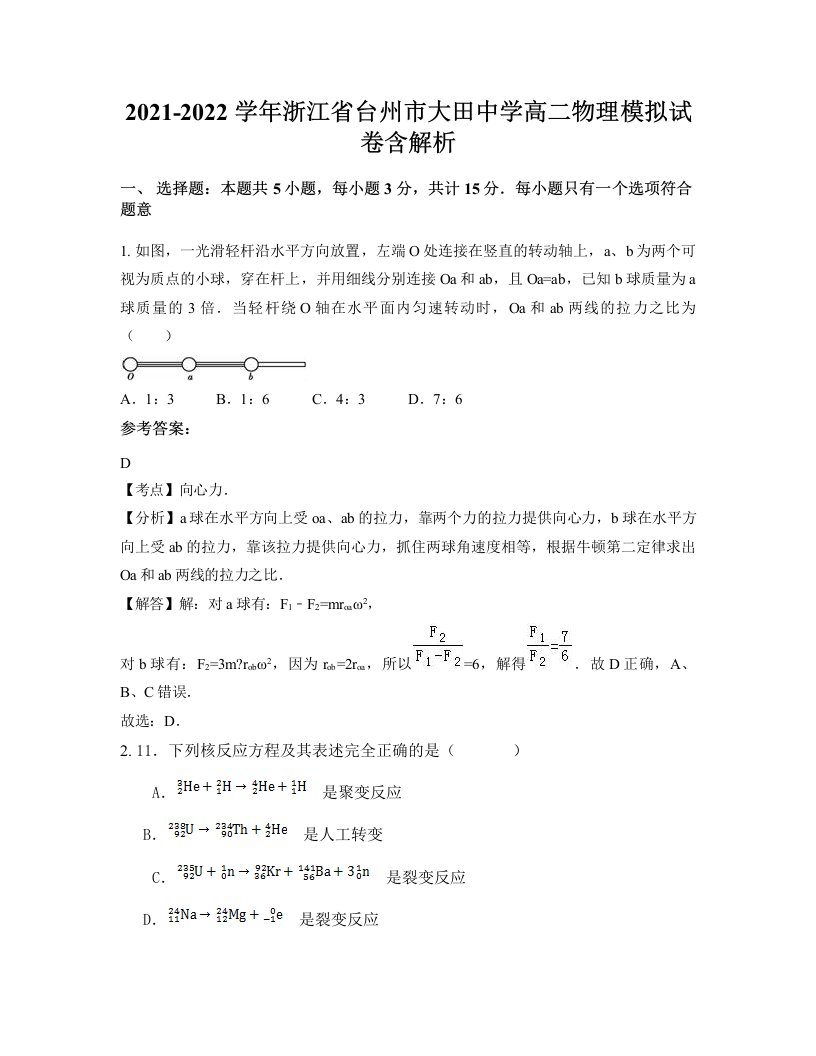 2021-2022学年浙江省台州市大田中学高二物理模拟试卷含解析