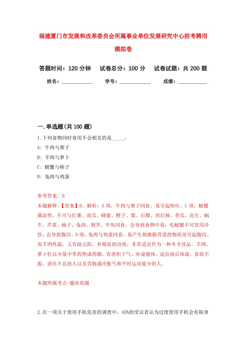 福建厦门市发展和改革委员会所属事业单位发展研究中心招考聘用强化卷第6版