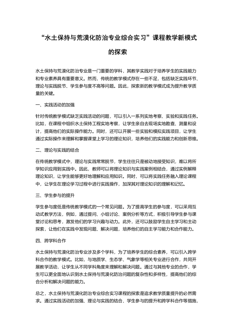 “水土保持与荒漠化防治专业综合实习”课程教学新模式的探索