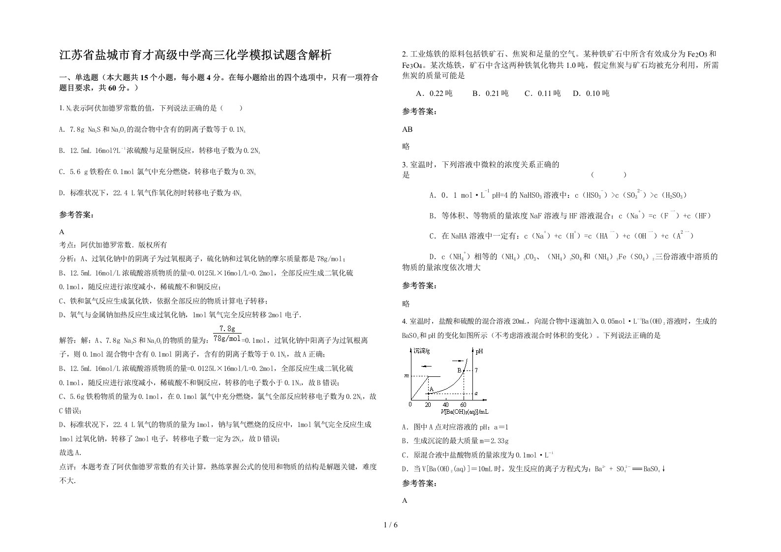 江苏省盐城市育才高级中学高三化学模拟试题含解析