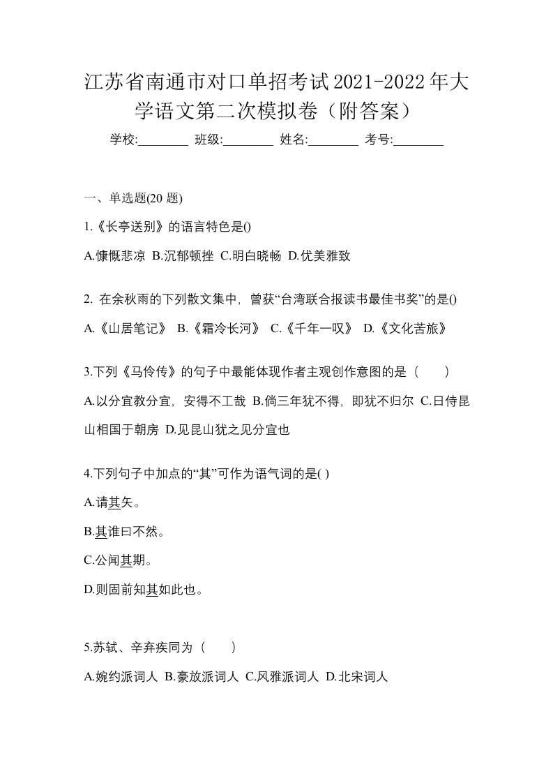 江苏省南通市对口单招考试2021-2022年大学语文第二次模拟卷附答案